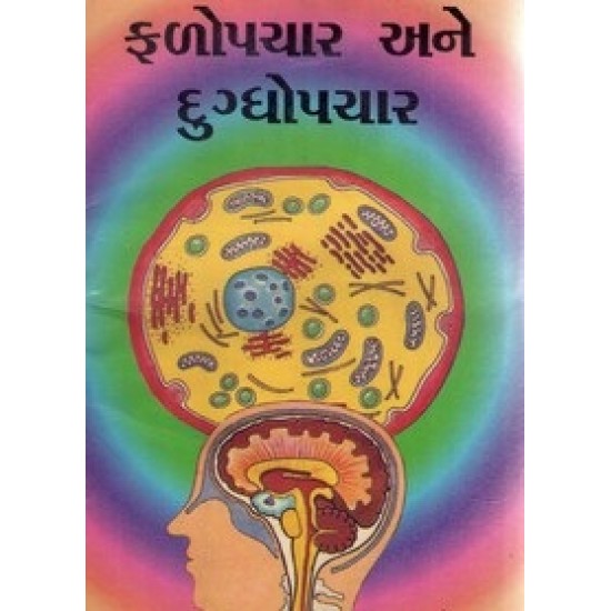 Falopachar Ane Dugdhopachar By Dr.Harkesan Gandhi