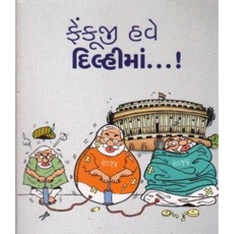 Fekuji Have Delhima.... By Jayesh Shah | Shree Pustak Mandir | Jayesh Shah