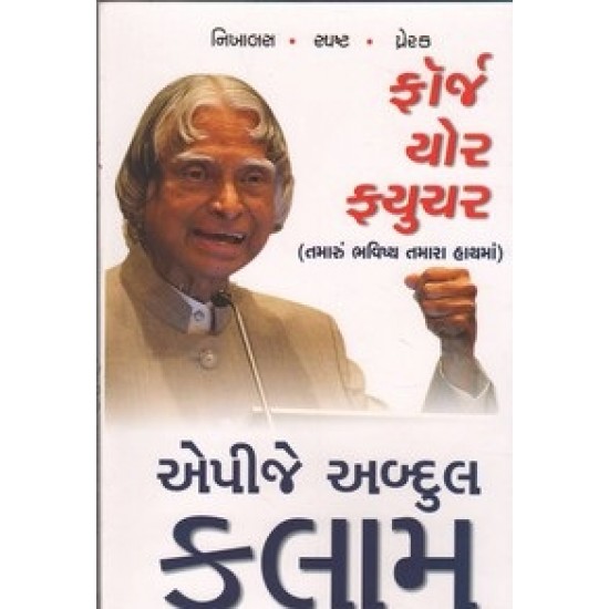 Forge Your Future (Gujarati) By A.P.J.Abdul Kalam