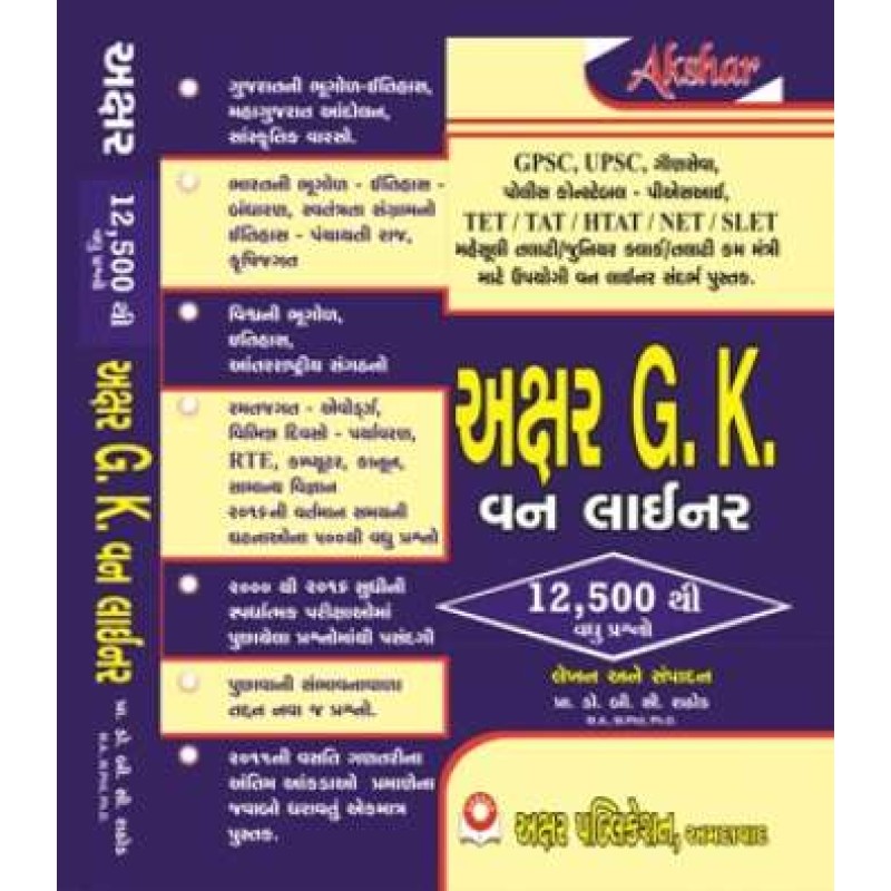 G. K. Oneliner 12500 Thi Vadhu Prashno Jawab Sahit by Prof. B. C. Rathod | Shree Pustak Mandir | Prof. B. C. Rathod