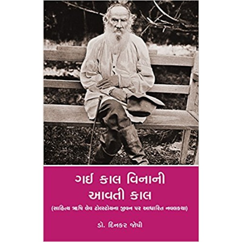 Gai Kaal Vinani Aavati Kaal by Dinkar Joshi | Shree Pustak Mandir | Novel Gujarati