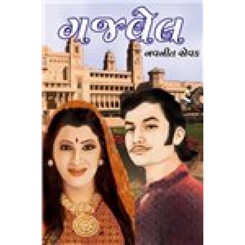 Gajvel by Navneet Sevak | Shree Pustak Mandir | Novel Gujarati