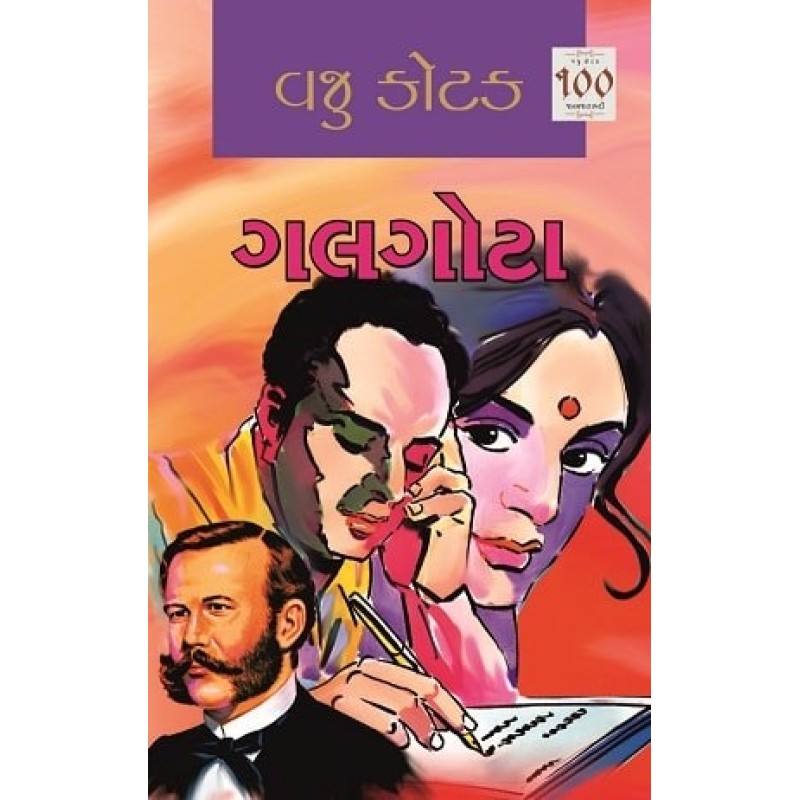 Galgota by Vaju Kotak | Shree Pustak Mandir | Novel Gujarati