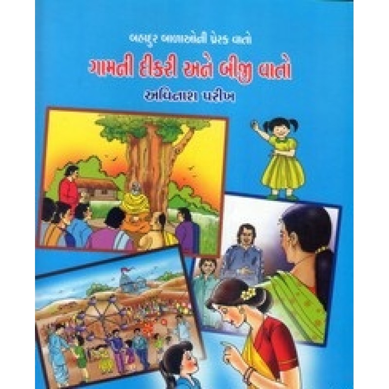 Gamni Dikari Ane Biji Vato By Avinash Parikh | Shree Pustak Mandir | Bal Varta-Children Stories