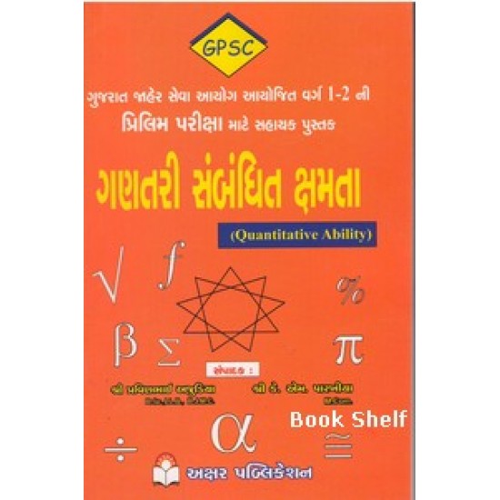 Ganatari Sambandhit Kshmtao Exam Book by Prof. B. C. Rathod