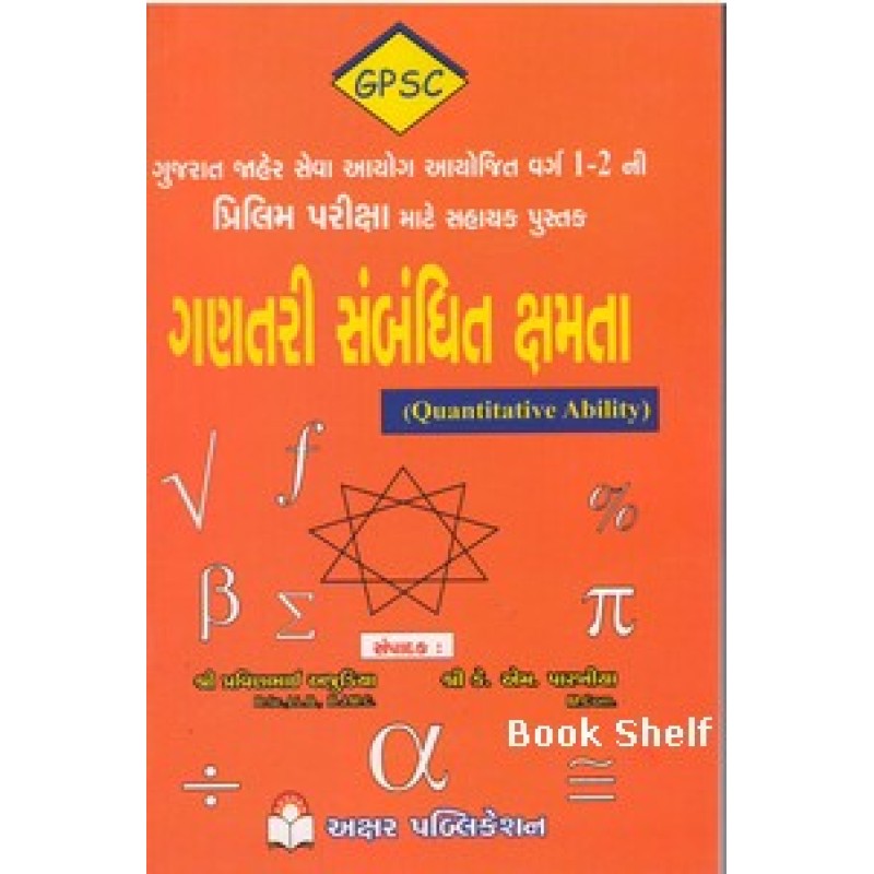 Ganatari Sambandhit Kshmtao Exam Book by Prof. B. C. Rathod | Shree Pustak Mandir | Prof. B. C. Rathod