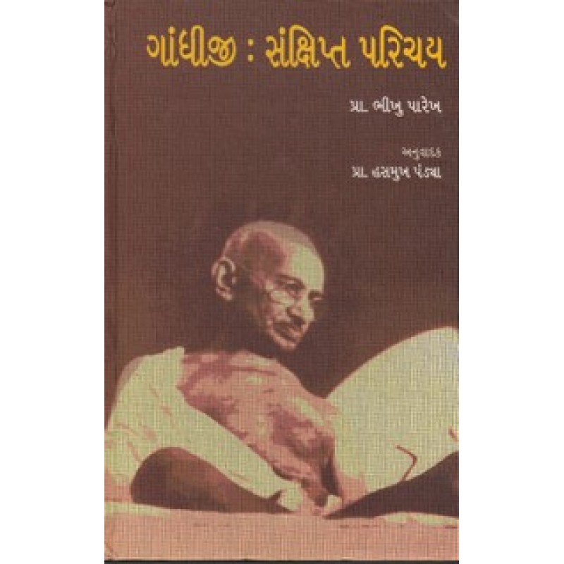 Gandhi Sankshipt Parichay By Prof.Hasmukh Pandya | Shree Pustak Mandir | Prof. Hasmukh Pandya