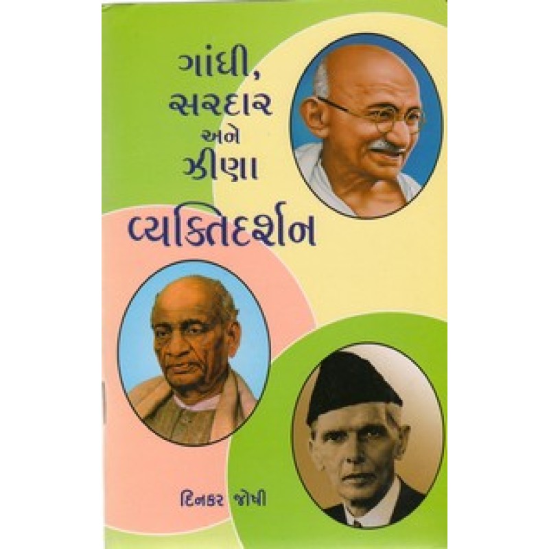 Gandhi Sardar Ane Zina Vyaktidarshan By Dinkar Joshi