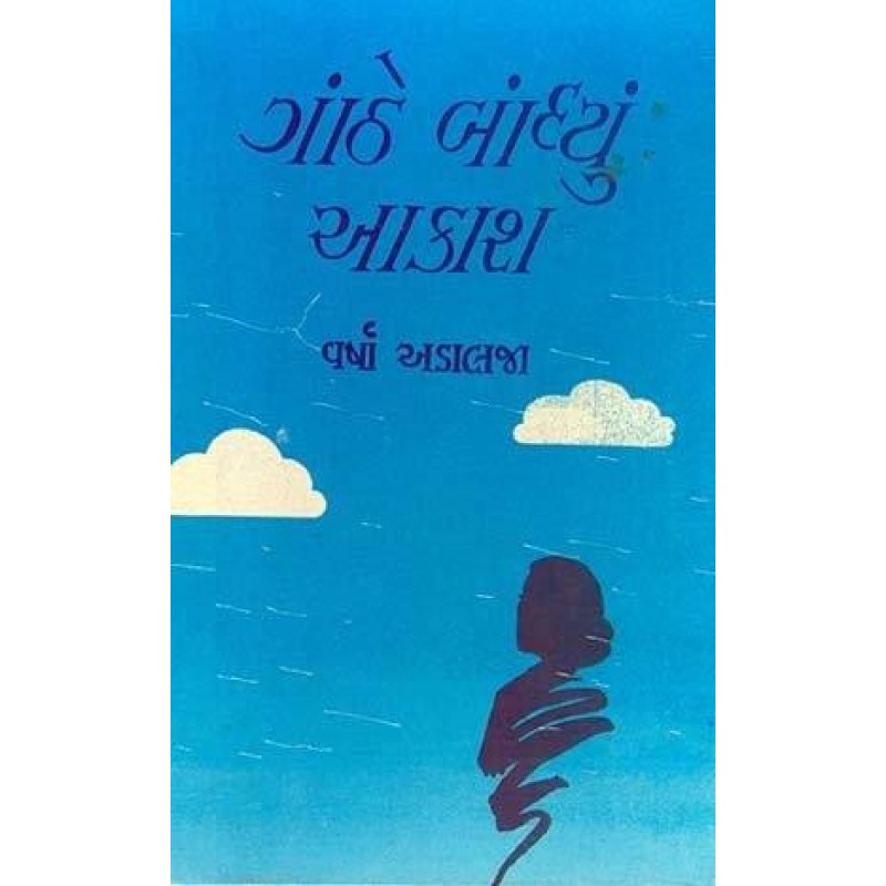 Ganthe Bandhyu Aakash by Varsha Adalaja | Shree Pustak Mandir | Novel Gujarati