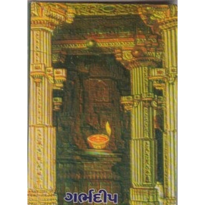 Garbhadip By Makrand Dave | Shree Pustak Mandir | Adhyatmik-Dharmik