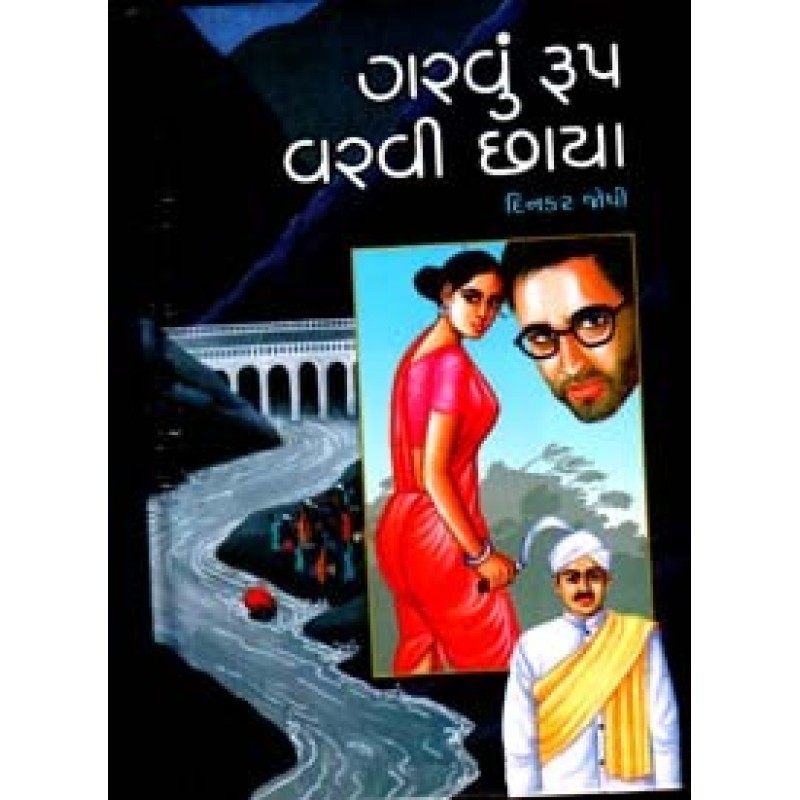 Garvun Roop Varvi Chhaya by Dinkar Joshi | Shree Pustak Mandir | Novel Gujarati