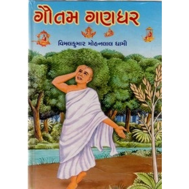 Gautam Ganghar By Vimalkumar Mohanlal Dhami | Shree Pustak Mandir | Novel Gujarati