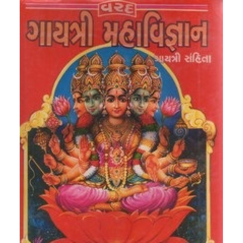 Gayatri Mahavignan (Harihar) By Gayatri Sanhita