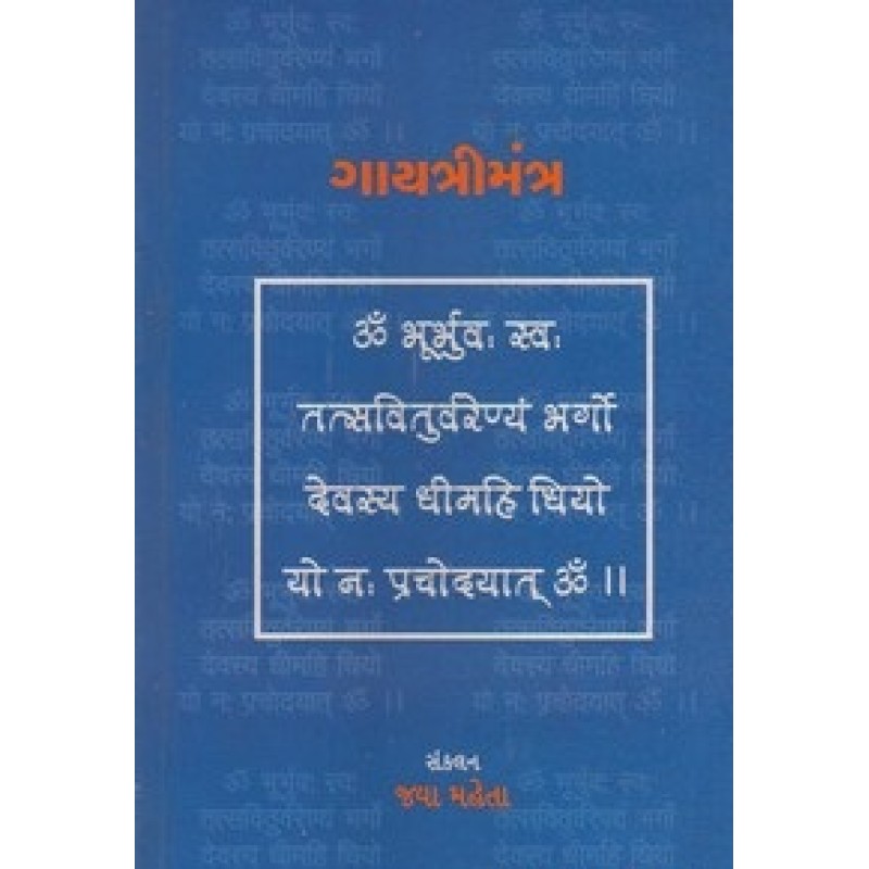 Gayatri Mantra By Jaya Mehta