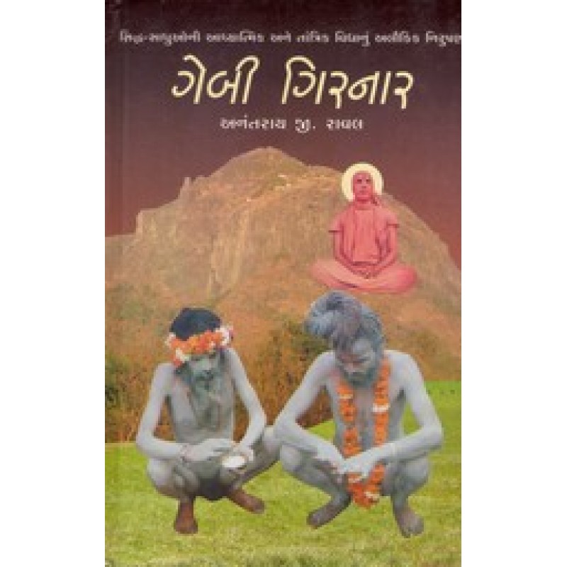 Gebi Girnar By Anantray Raval | Shree Pustak Mandir | Anantray Raval