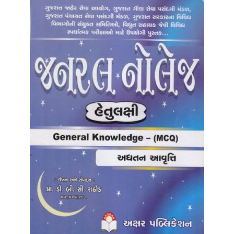 General Knowledge Exam Book by Prof. B. C. Rathod | Shree Pustak Mandir | Prof. B. C. Rathod