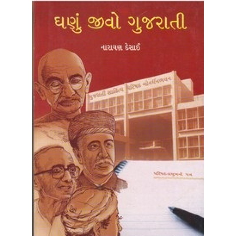 Ghanu Jivo Gujarati By Narayan Desai | Shree Pustak Mandir | Narayan Desai