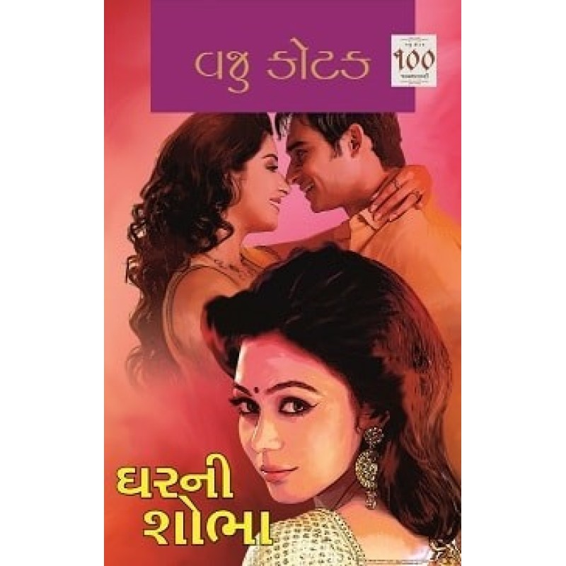 Gharni Shobha by Vaju Kotak | Shree Pustak Mandir | Novel Gujarati