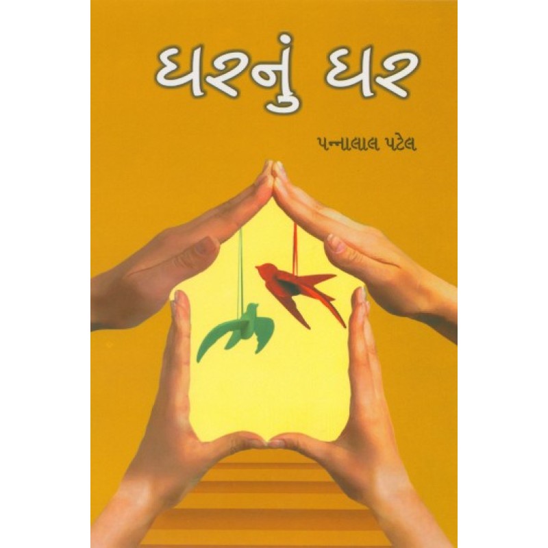 Gharnu Ghar by Pannalal Patel | Shree Pustak Mandir | Novel Gujarati