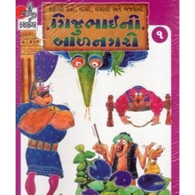 Gijubhaini Balnagari Bhag1-12 By Gijubhai | Shree Pustak Mandir | Bal Varta-Children Stories