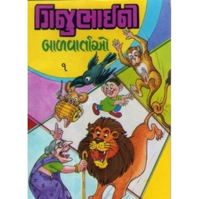 Gijubhaini Balvartao Pu.10 By Gijubhai | Shree Pustak Mandir | Bal Varta-Children Stories