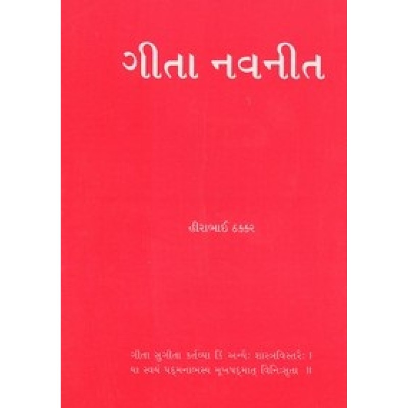 gita Navnit By Hirabhai Thakkar | Shree Pustak Mandir | Adhyatmik-Dharmik