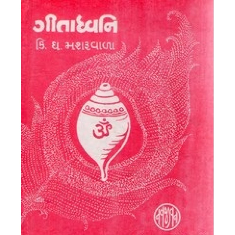 gitadhvani By Kishor D. Masharumvala | Shree Pustak Mandir | Adhyatmik-Dharmik