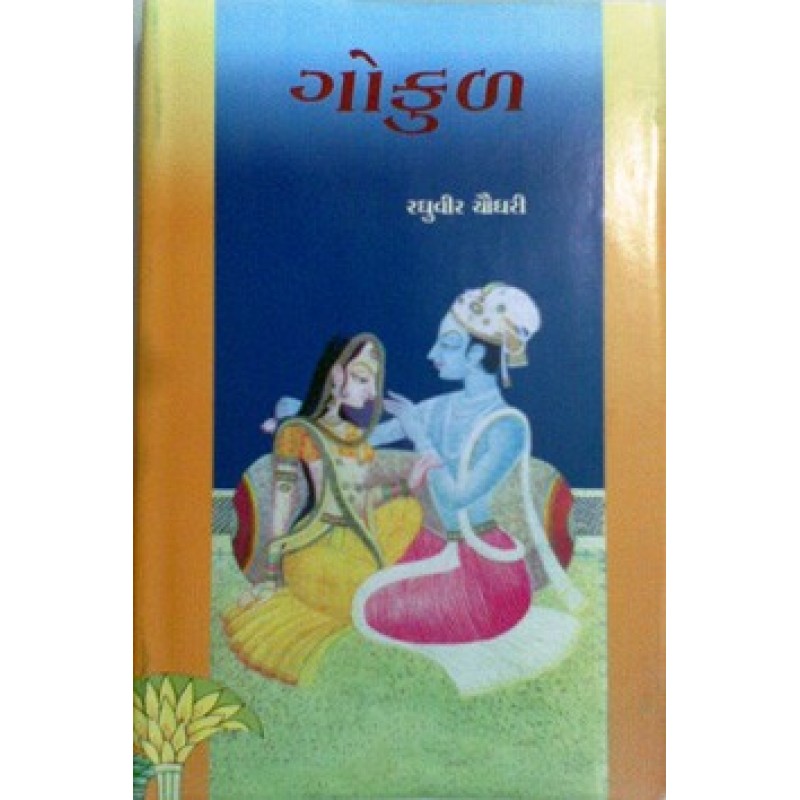 Gokul Mathura Dwarka (Set of 3..... by Raghuvir Chaudhary | Shree Pustak Mandir | Novel Gujarati