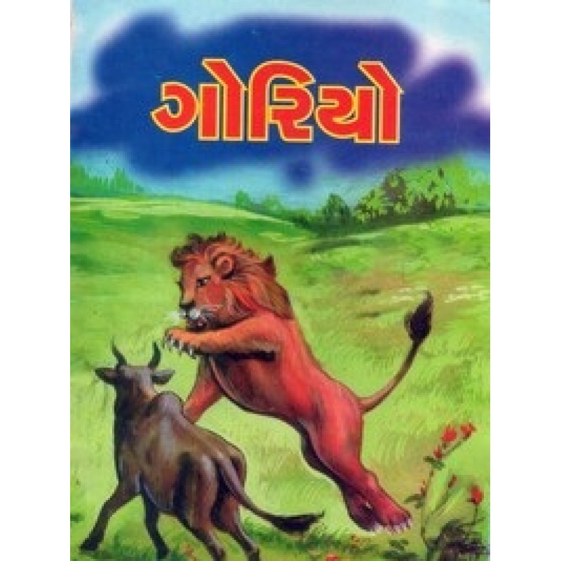 Goriyo By Nagardas Patel | Shree Pustak Mandir | Bal Varta-Children Stories