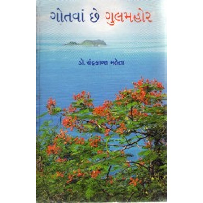 Gotvan Chhe Gulmohar By Chandrakant Mehta | Shree Pustak Mandir | Chandrakant Mehta