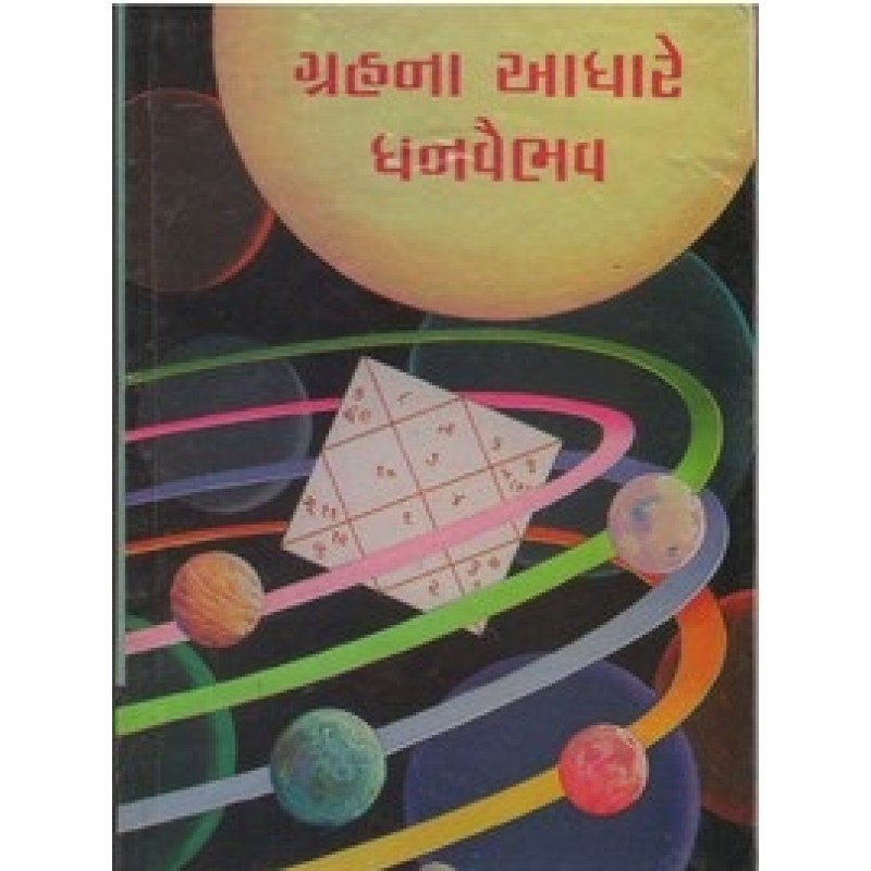 Grahna Adhare Dhanvaibhav By Bachubhai K. Patel | Shree Pustak Mandir | Jyotish-Astrology