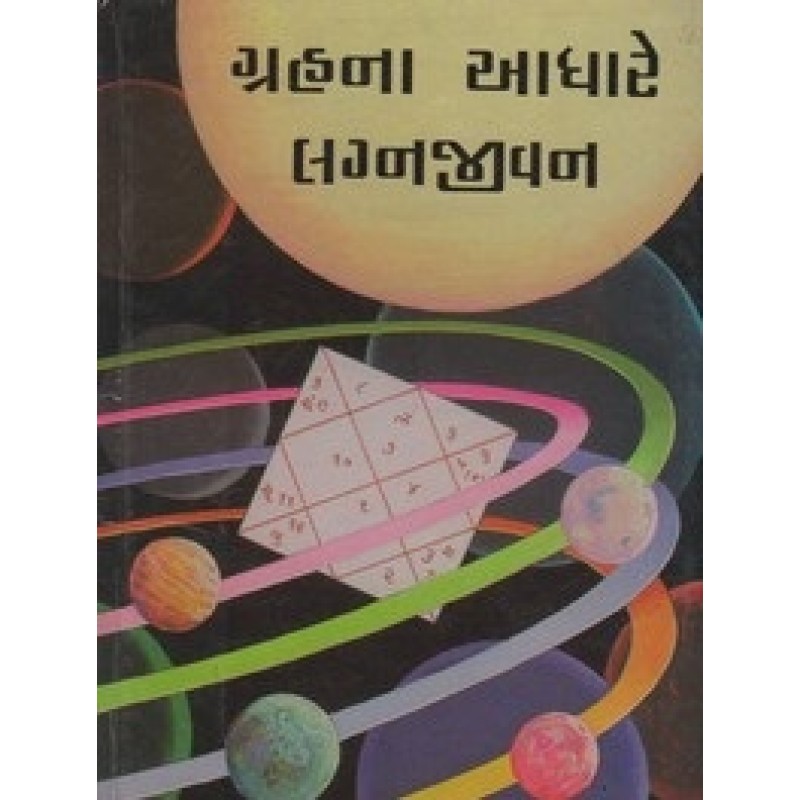 Grahna Adhare Lagnajivan By Bachubhai K. Patel | Shree Pustak Mandir | Jyotish-Astrology