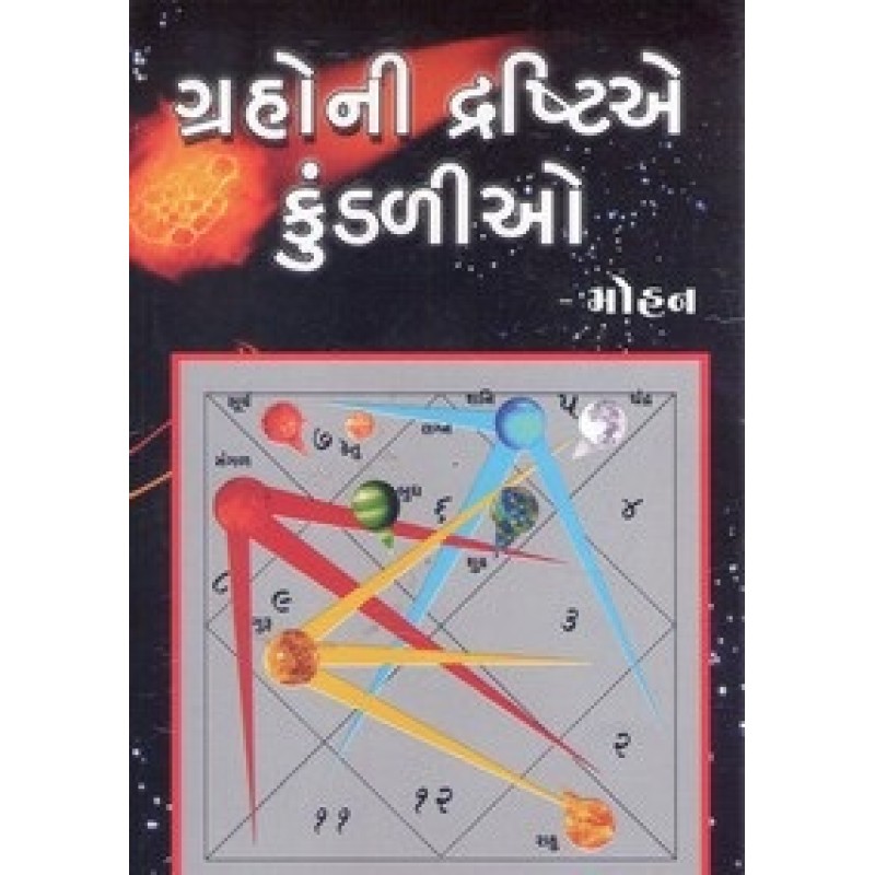 Grahoni Drashtiye Kundaliyo By Ajay Mohan Jain | Shree Pustak Mandir | Jyotish-Astrology