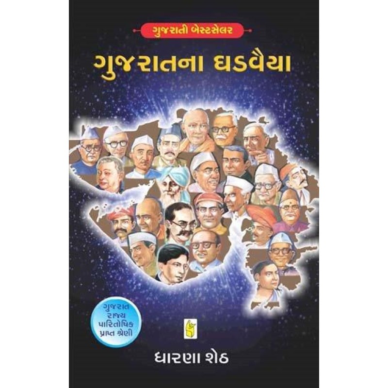 Gujarat Na Ghadvaiya by Dharana Sheth | Shree Pustak Mandir | Dharana Sheth