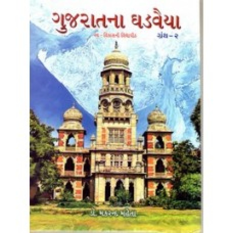 Gujarat Na Ghadvaiya-2 by Makrand Mehta | Shree Pustak Mandir | Makrand Mehta