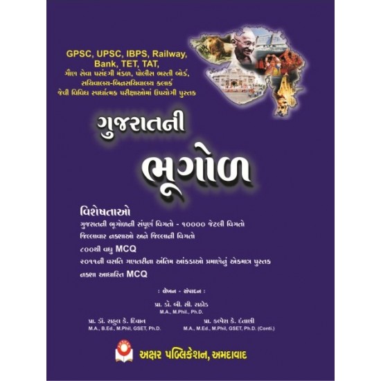 Gujarat Ni Bhugol Exam Book by Prof. B. C. Rathod