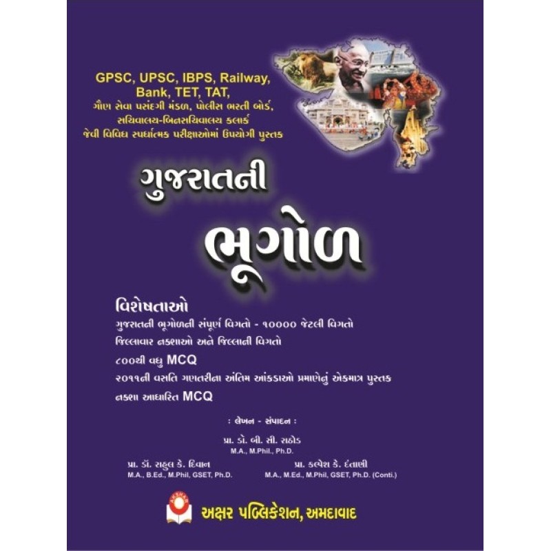 Gujarat Ni Bhugol Exam Book by Prof. B. C. Rathod | Shree Pustak Mandir | Prof. B. C. Rathod