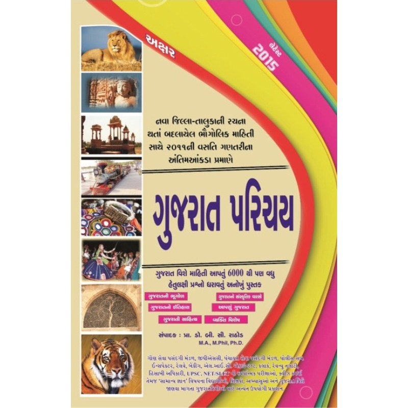 Gujarat Parichay (Gujarat Vishe 8000 Hetulakshi Prashno) Exam Book by Prof. B. C. Rathod | Shree Pustak Mandir | Prof. B. C. Rathod