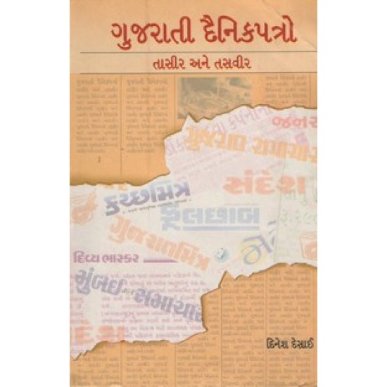 Gujarati Dainik Patro - Tasir Ane Tasvir By Dinesh Desai
