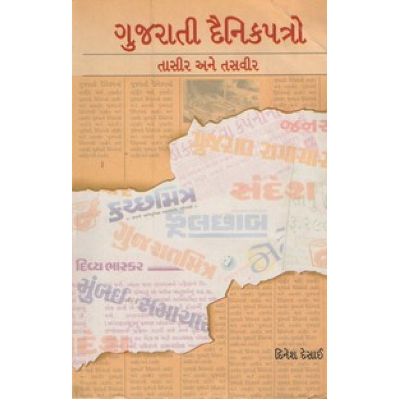 Gujarati Dainik Patro - Tasir Ane Tasvir By Dinesh Desai | Shree Pustak Mandir | Dinesh Desai