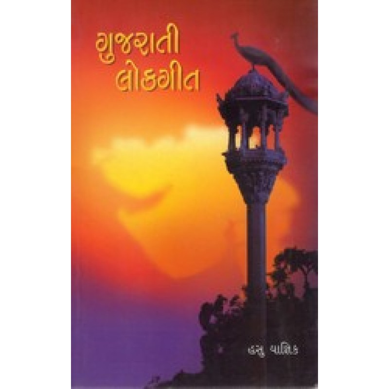 Gujarati Lokgit By Dr.Hasu Yagnik | Shree Pustak Mandir | Adhyatmik-Dharmik