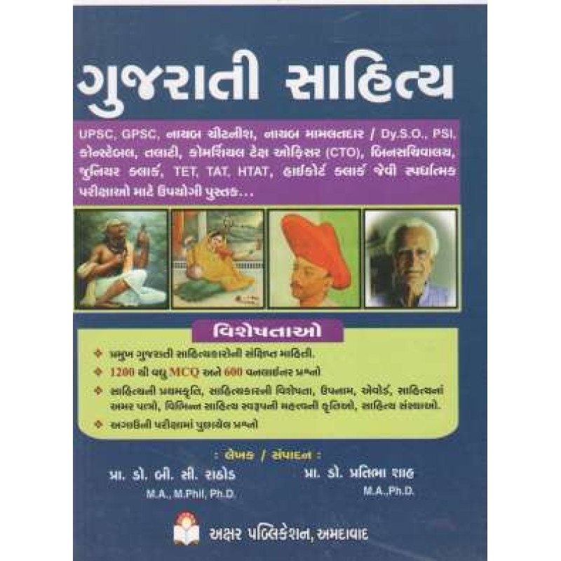 Gujarati Sahitya Ane Gujarati Vyakaran MCQ (Jawab Sahit) Exam Book by Prof. B. C. Rathod | Shree Pustak Mandir | Prof. B. C. Rathod