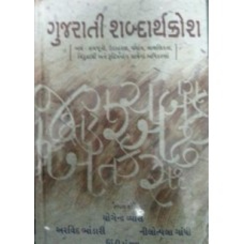 Gujarati Shabdarth Kosh by Yogendra Vyas | Shree Pustak Mandir | Gujarati Books