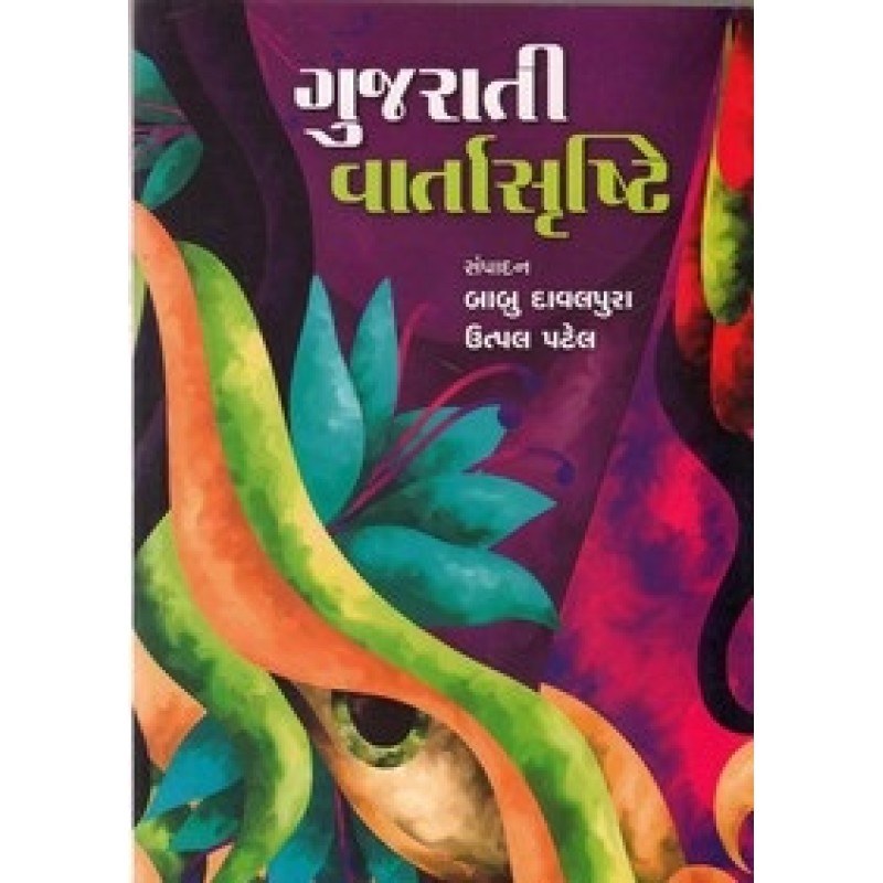 Gujarati Vartashrusti By Utpal Patel | Shree Pustak Mandir | Utpal Patel