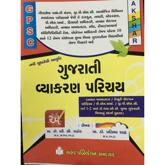 Gujarati Vyakaran Parichay Exam Book by Prof. B. C. Rathod