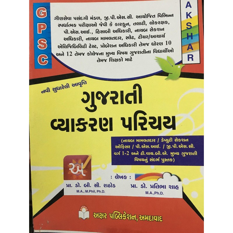 Gujarati Vyakaran Parichay Exam Book by Prof. B. C. Rathod | Shree Pustak Mandir | Prof. B. C. Rathod