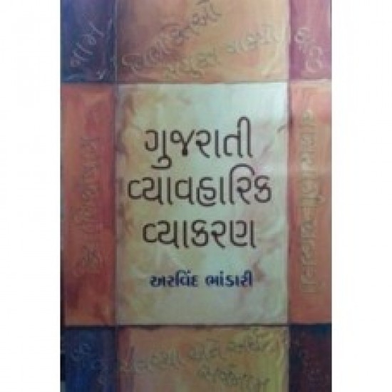 Gujarati Vyavharik Vyakaran by Arvind Bhandari