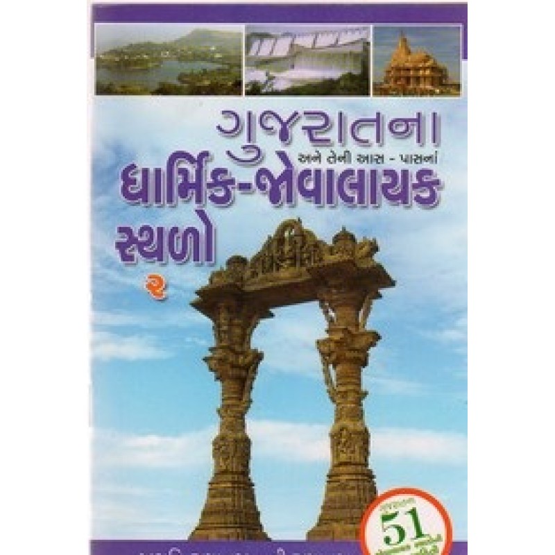 Gujaratna Dharmik Jovalayak Sthalo Pu.1-2 By Jagruti Ramanuj | Shree Pustak Mandir | Adhyatmik-Dharmik