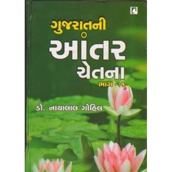 Gujaratni Antar Chetna Part-1-2 By Nathalal Gohil