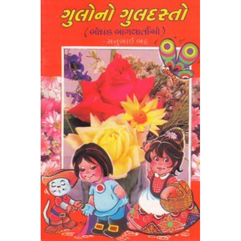 Gulono Guldasto By Manubhai Bhatt | Shree Pustak Mandir | Bal Varta-Children Stories